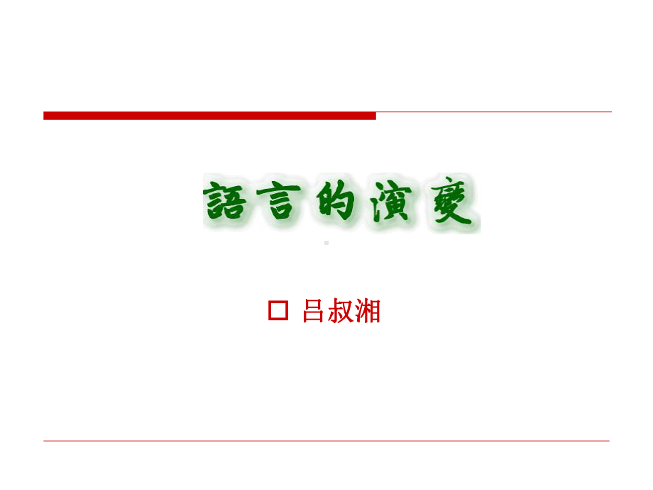 最新苏教版语文必修三课件：《语言的演变》.ppt_第3页