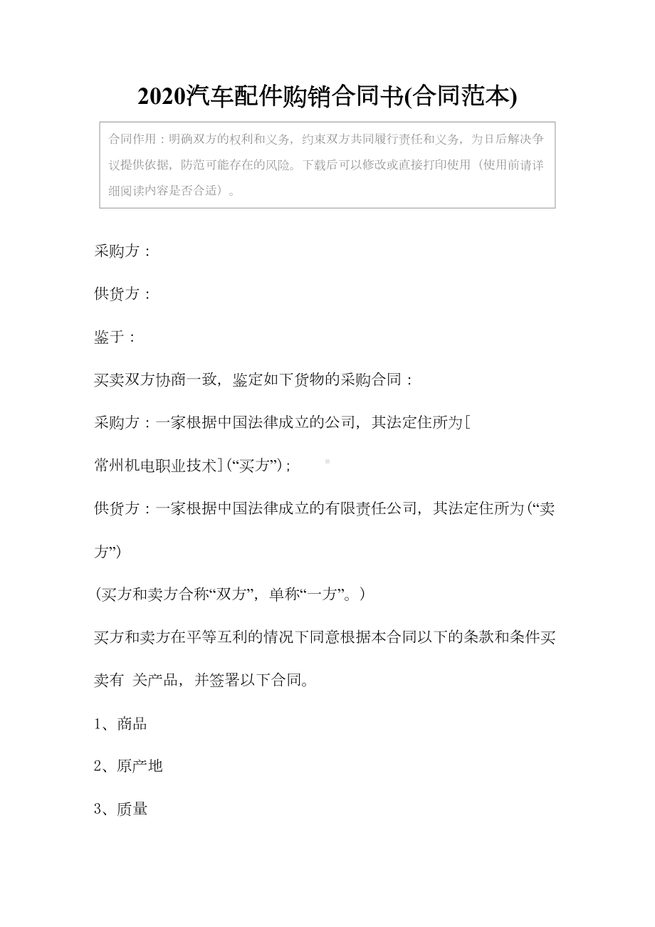 2020汽车配件购销合同书(合同范本)(DOC 17页).docx_第2页