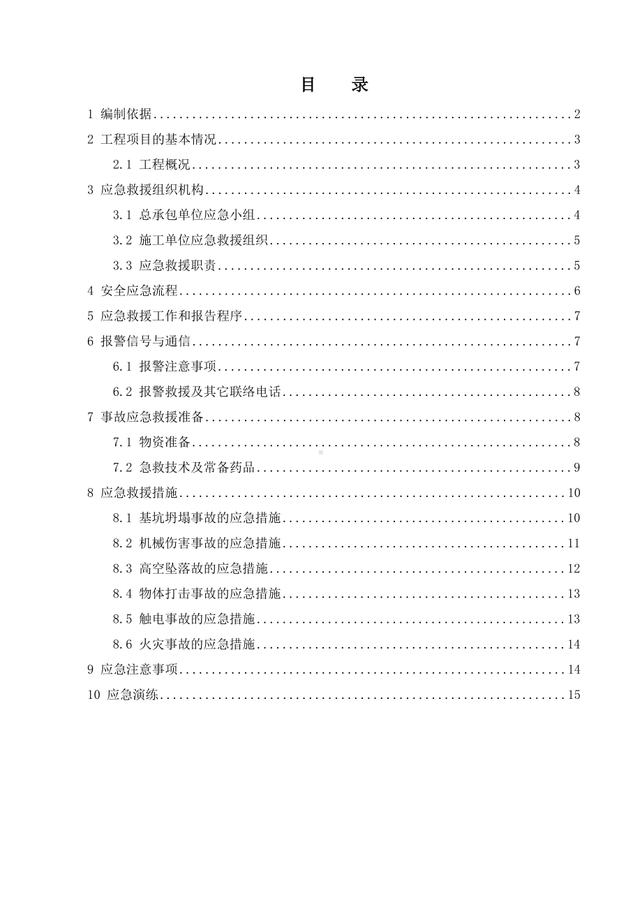 [广东]高层地下室深基坑开挖支护安全生产应急预案-(DOC 12页).doc_第1页