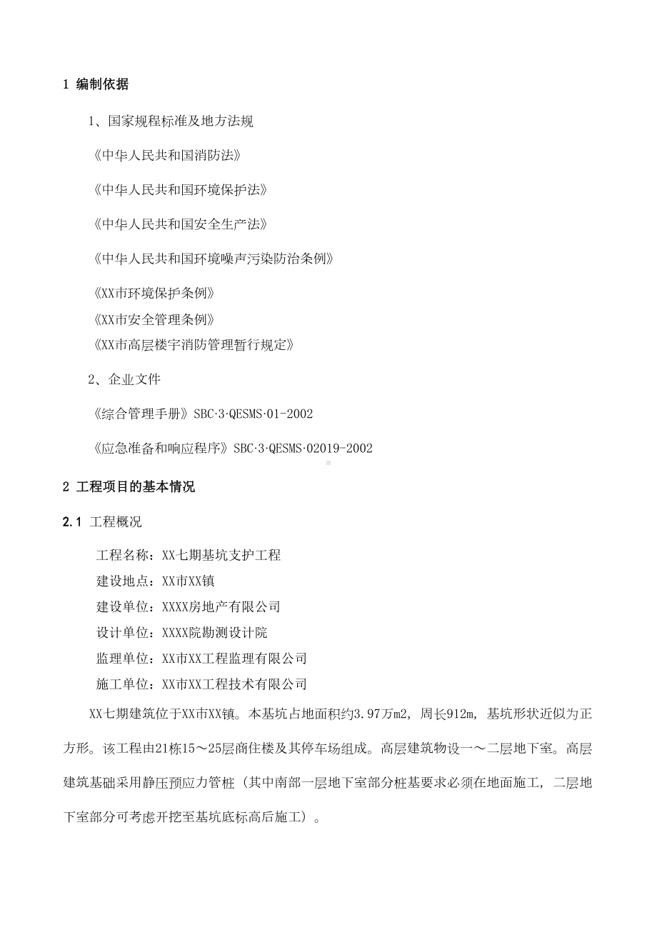 [广东]高层地下室深基坑开挖支护安全生产应急预案-(DOC 12页).doc_第2页