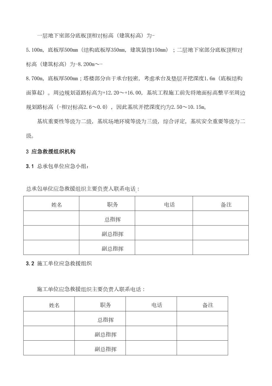 [广东]高层地下室深基坑开挖支护安全生产应急预案-(DOC 12页).doc_第3页