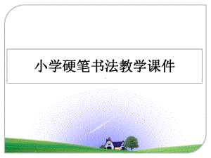 最新小学硬笔书法教学课件教学讲义课件.ppt