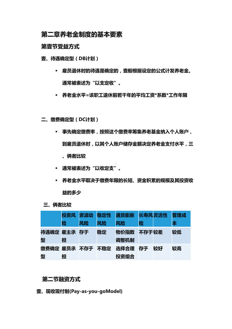 [管理制度]养老金制度重点(DOC 14页).doc_第2页