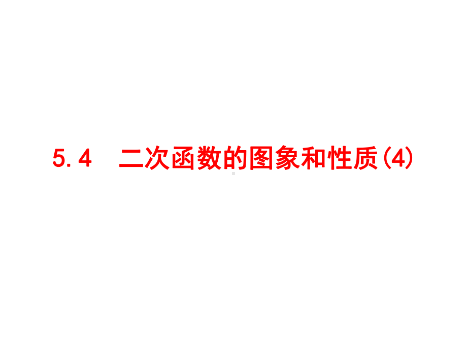 最新青岛版九年级数学下册课件-54-二次函数的图象和性质4.ppt_第2页