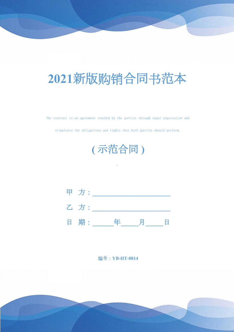 2021新版购销合同书范本(DOC 21页).docx_第1页