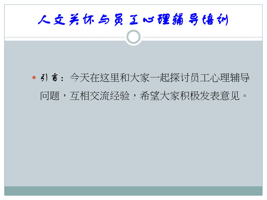 员工心理辅导课件.pptx_第2页