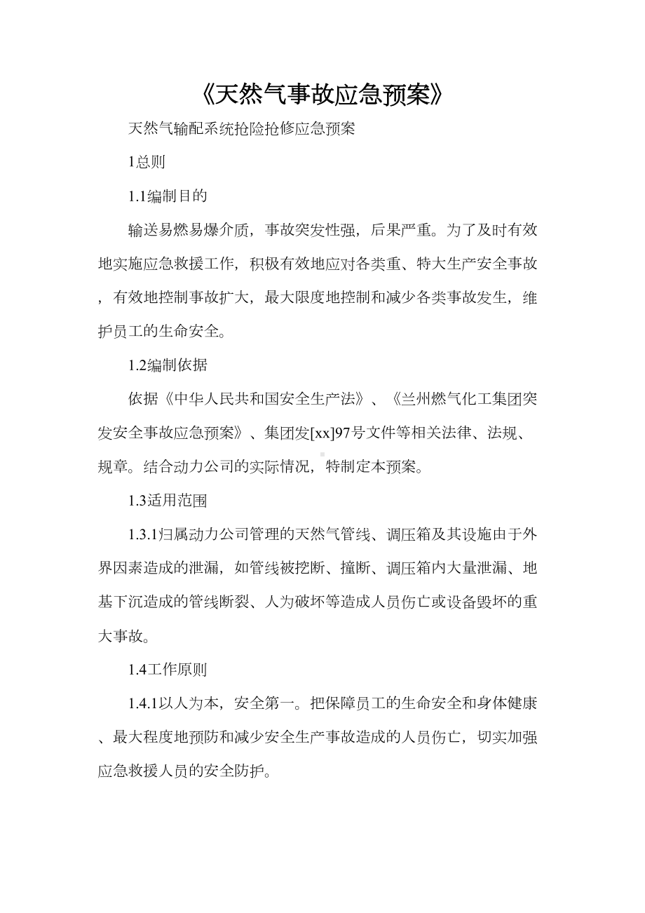 《天然气事故应急预案》(DOC 9页).doc_第1页