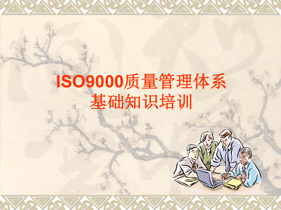 最新版ISO9000质量管理体系基础知识课件.ppt_第1页