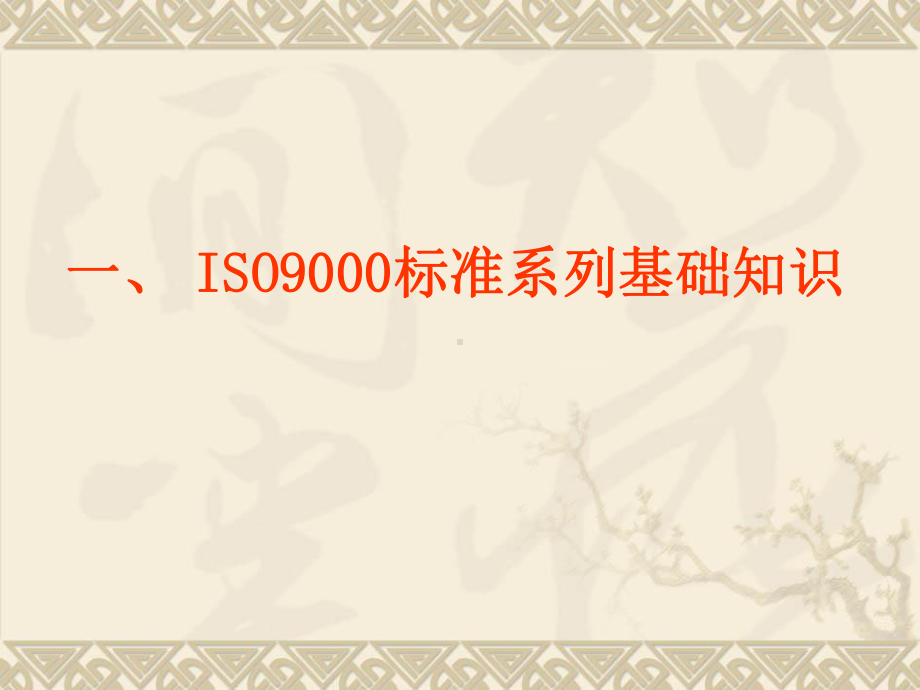 最新版ISO9000质量管理体系基础知识课件.ppt_第3页