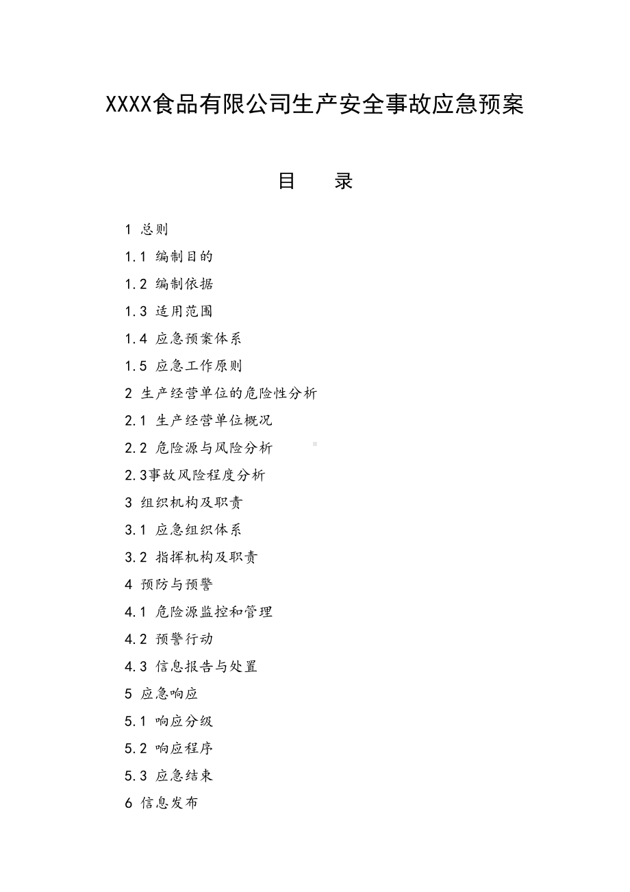 XXXX食品有限公司生产安全事故应急预案(DOC 47页).doc_第1页