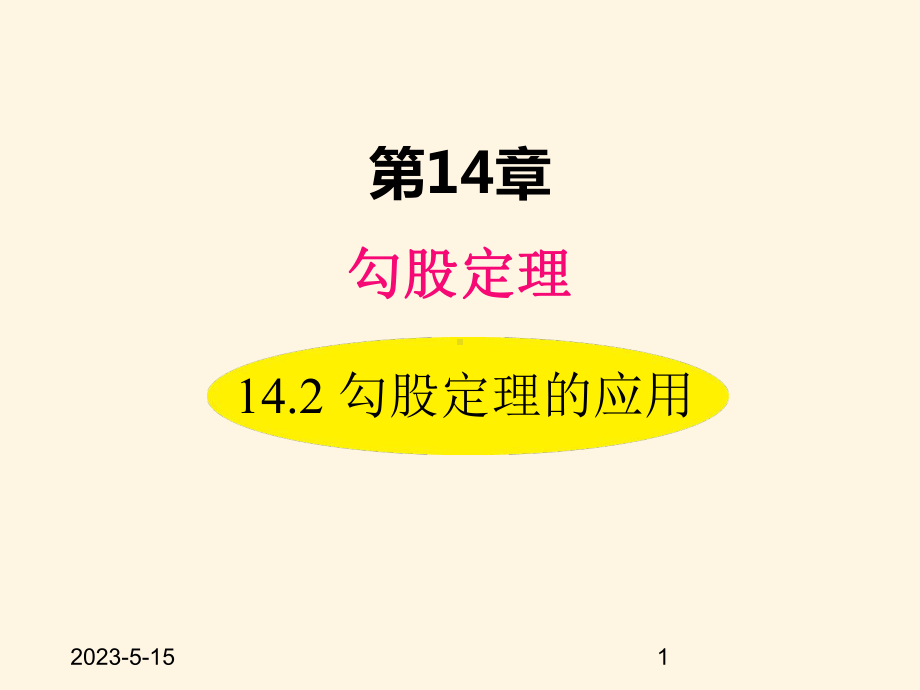 最新华东师大版八年级数学上册课件142-勾股定理的应用.ppt_第1页