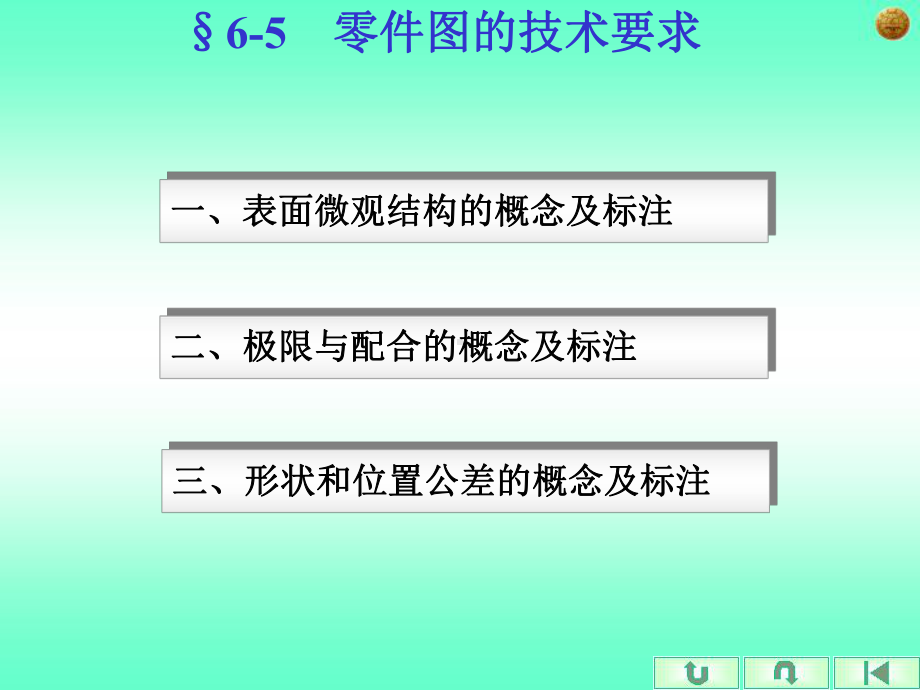 机械制图第六章零件的技术要求课件.ppt_第1页