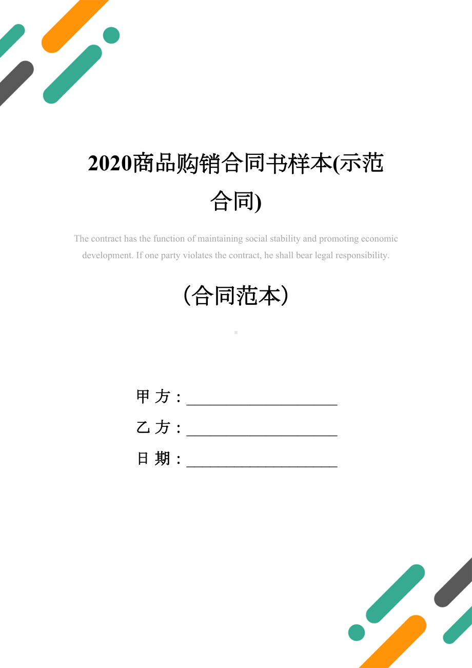 2020商品购销合同书样本(示范合同)(DOC 16页).docx_第1页