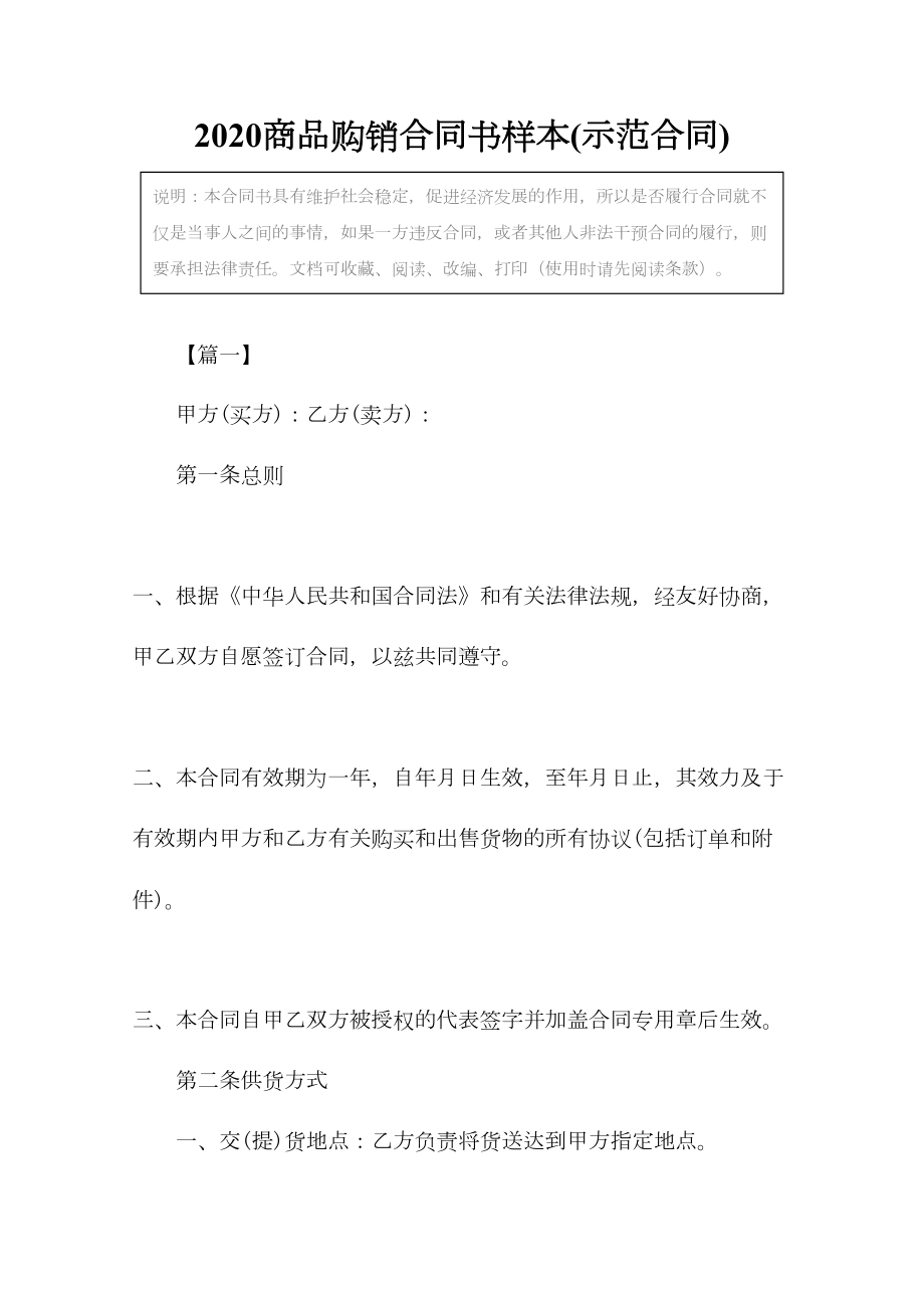 2020商品购销合同书样本(示范合同)(DOC 16页).docx_第2页