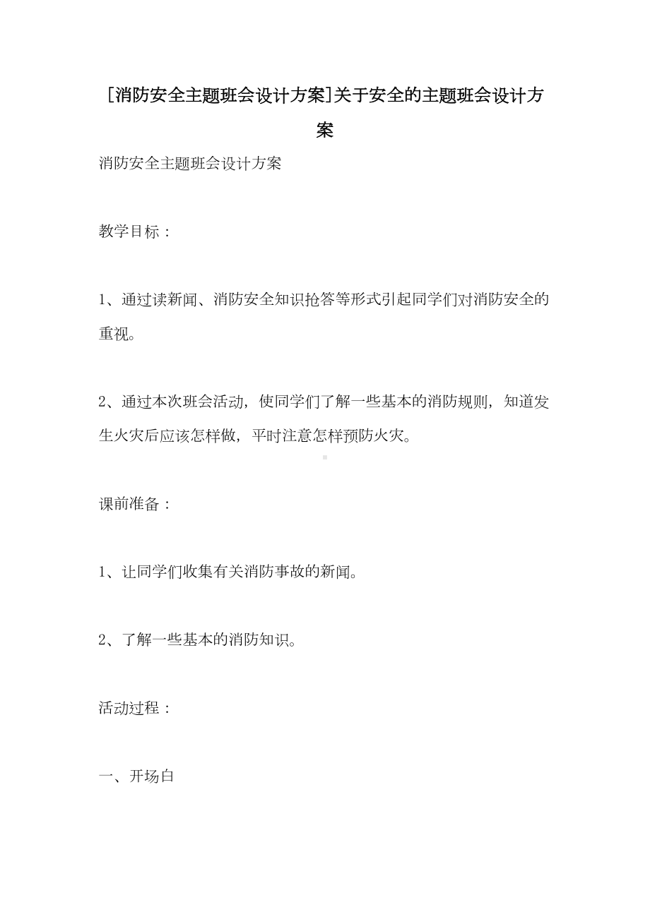 2021年[消防安全主题班会设计方案]关于安全的主题班会设计方案(DOC 11页).doc_第1页