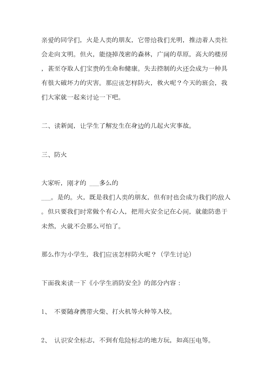 2021年[消防安全主题班会设计方案]关于安全的主题班会设计方案(DOC 11页).doc_第2页