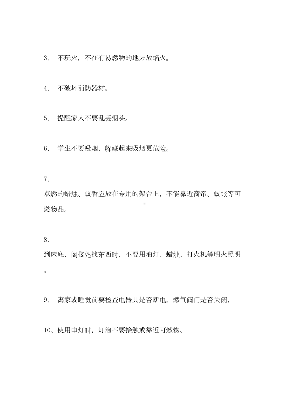 2021年[消防安全主题班会设计方案]关于安全的主题班会设计方案(DOC 11页).doc_第3页