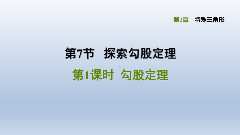 浙教版八年级上册-数学-第2章特殊三角形-《勾股定理》课件.pptx_第1页