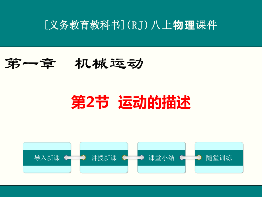 最新人教版八年级上册物理《运动的描述》优秀课件.ppt_第1页