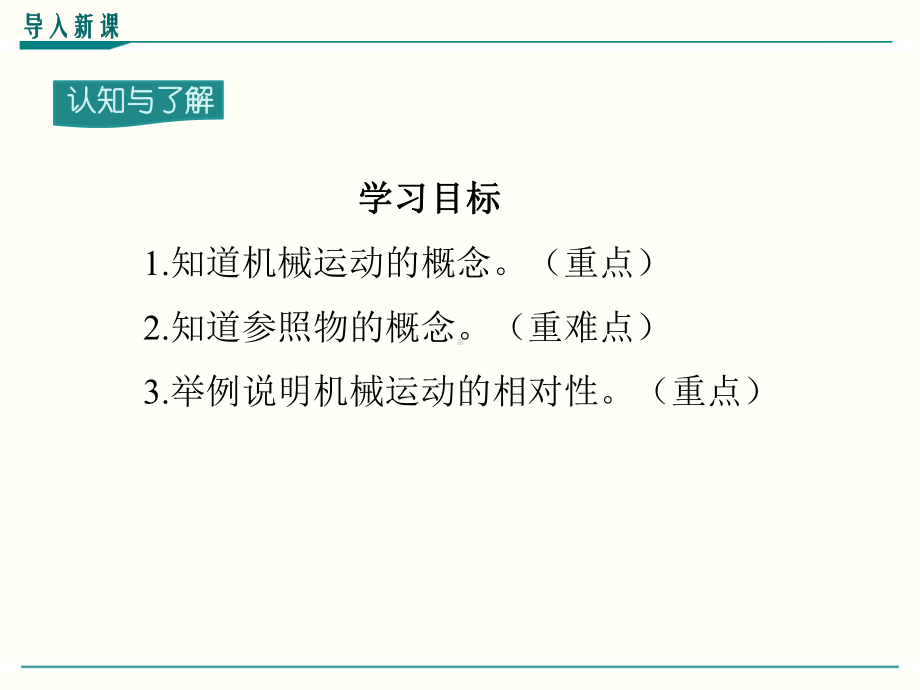 最新人教版八年级上册物理《运动的描述》优秀课件.ppt_第3页