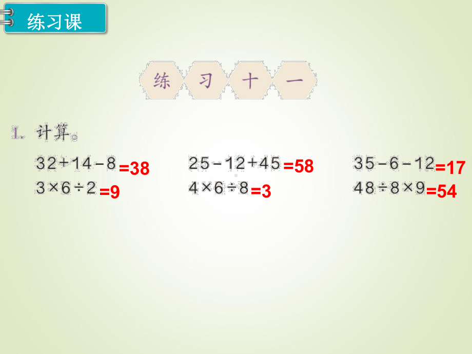 最新人教版二年级数学下册课件：第5单元-混合运算-第4课时-练习课.ppt_第2页