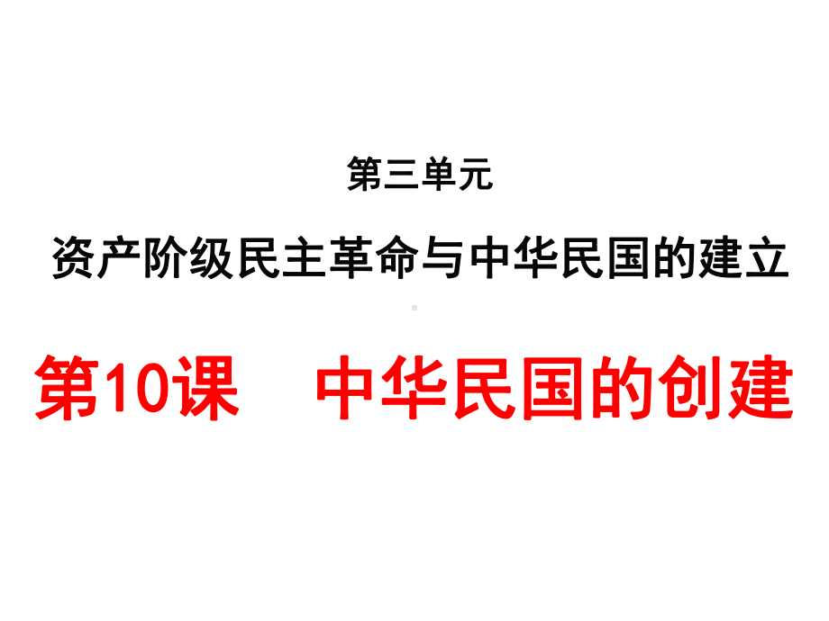 最新人教版历史八年级上册第10课《中华民国的创建》课件.ppt_第1页