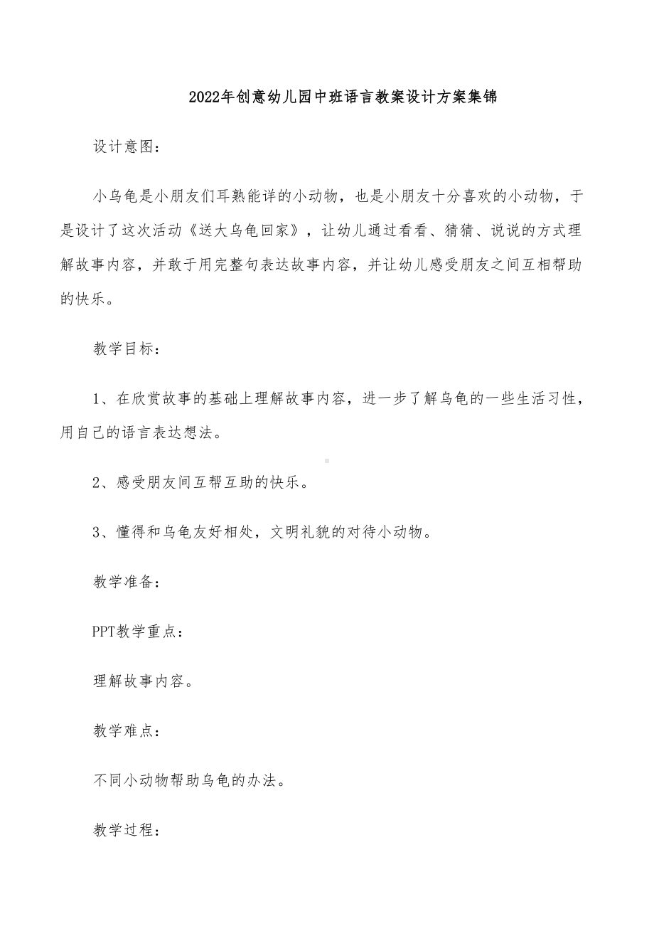 2022年创意幼儿园中班语言教案设计方案集锦(DOC 24页).doc_第1页