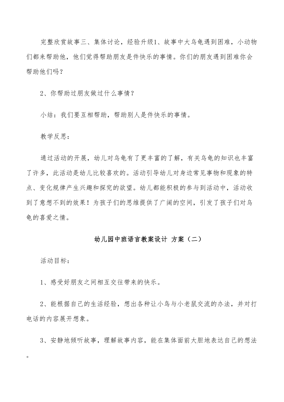 2022年创意幼儿园中班语言教案设计方案集锦(DOC 24页).doc_第3页