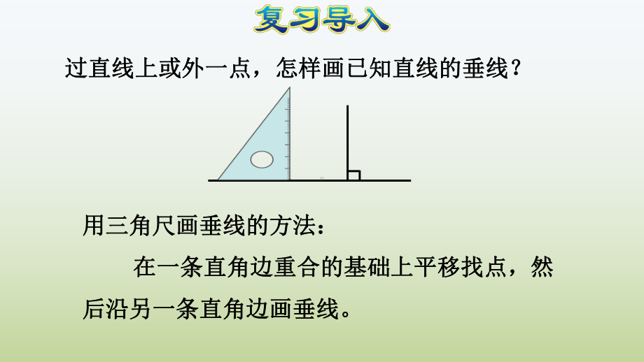 四年级数学《运用平行和垂直画长方形》讲解课件.pptx_第2页