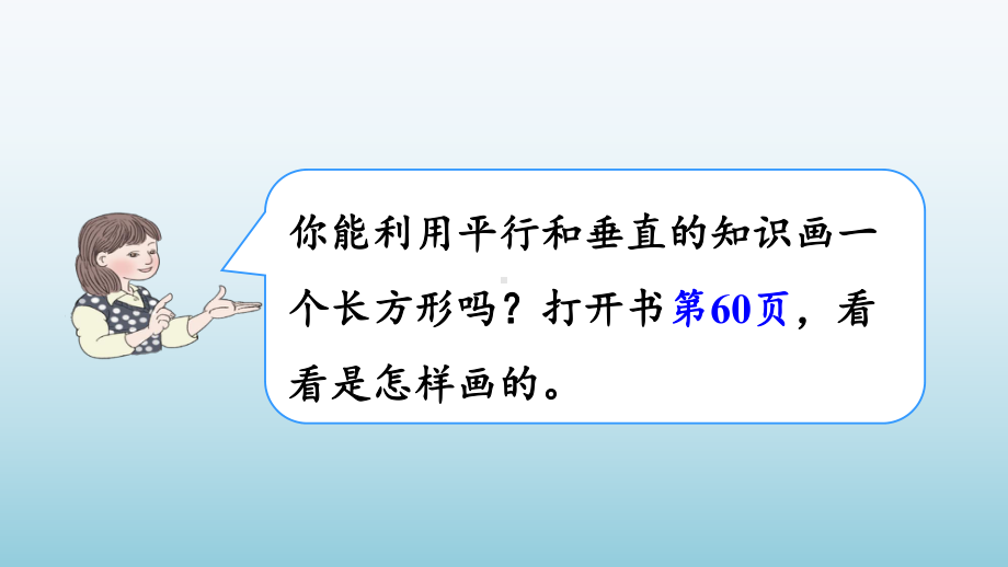 四年级数学《运用平行和垂直画长方形》讲解课件.pptx_第3页