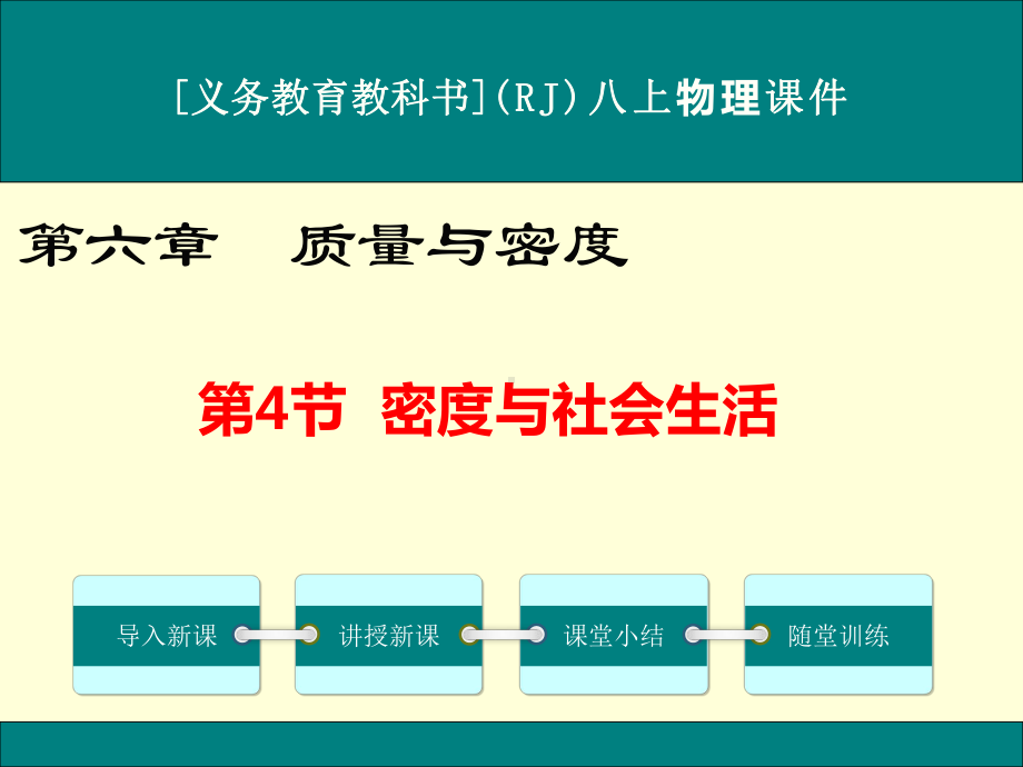 最新人教版八年级上册物理《密度与社会生活》优秀课件.ppt_第1页