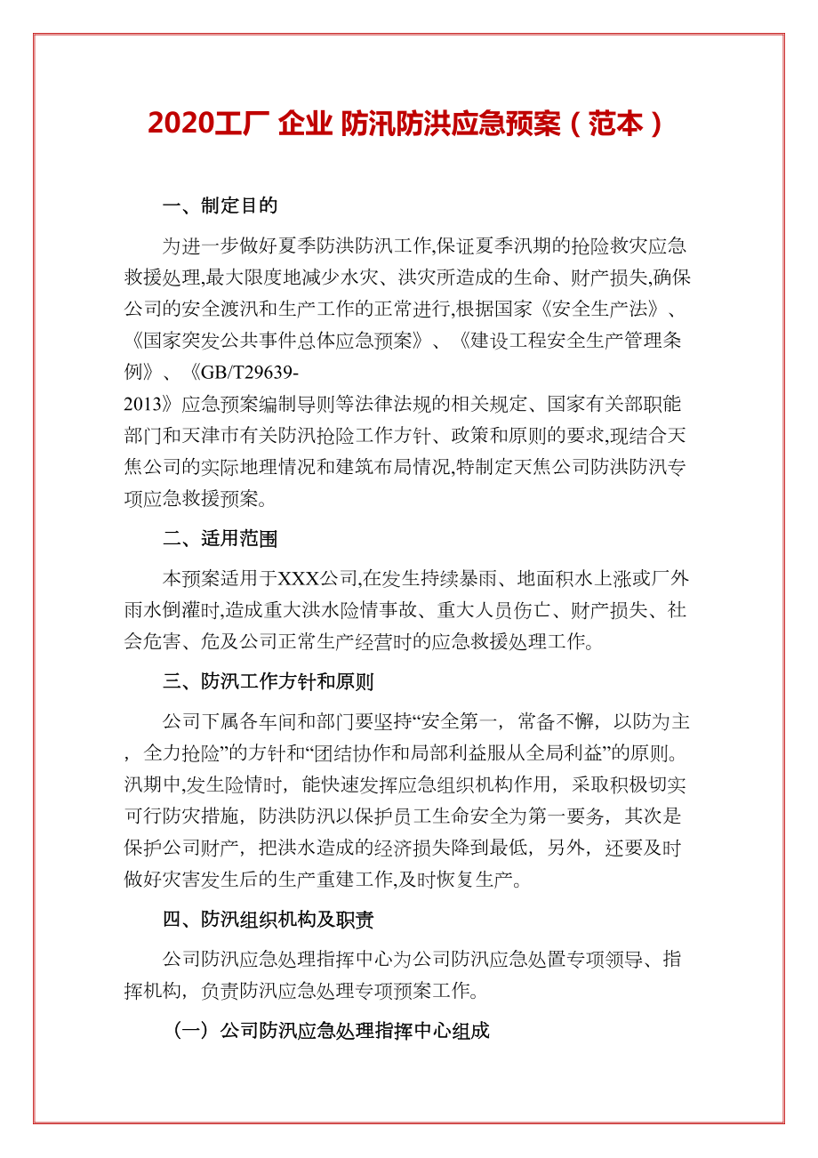 2020-工厂-企业-防汛防洪应急预案(DOC 9页).docx_第1页