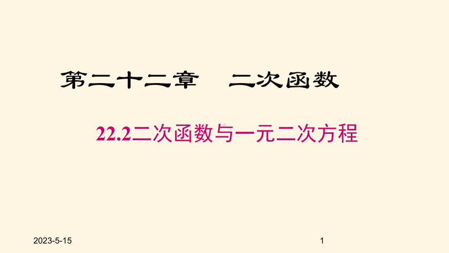 最新人教版九年级数学上册课件222-二次函数与一元二次方程.pptx_第1页