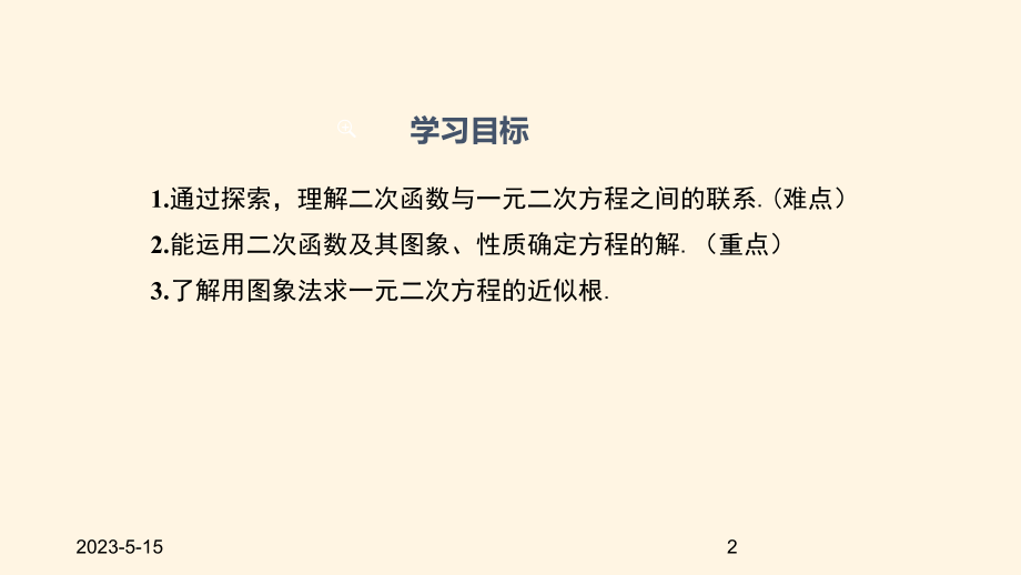 最新人教版九年级数学上册课件222-二次函数与一元二次方程.pptx_第2页