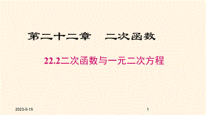 最新人教版九年级数学上册课件222-二次函数与一元二次方程.pptx