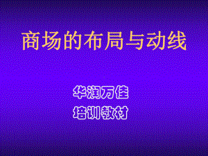 商场的布局与动线课件.ppt