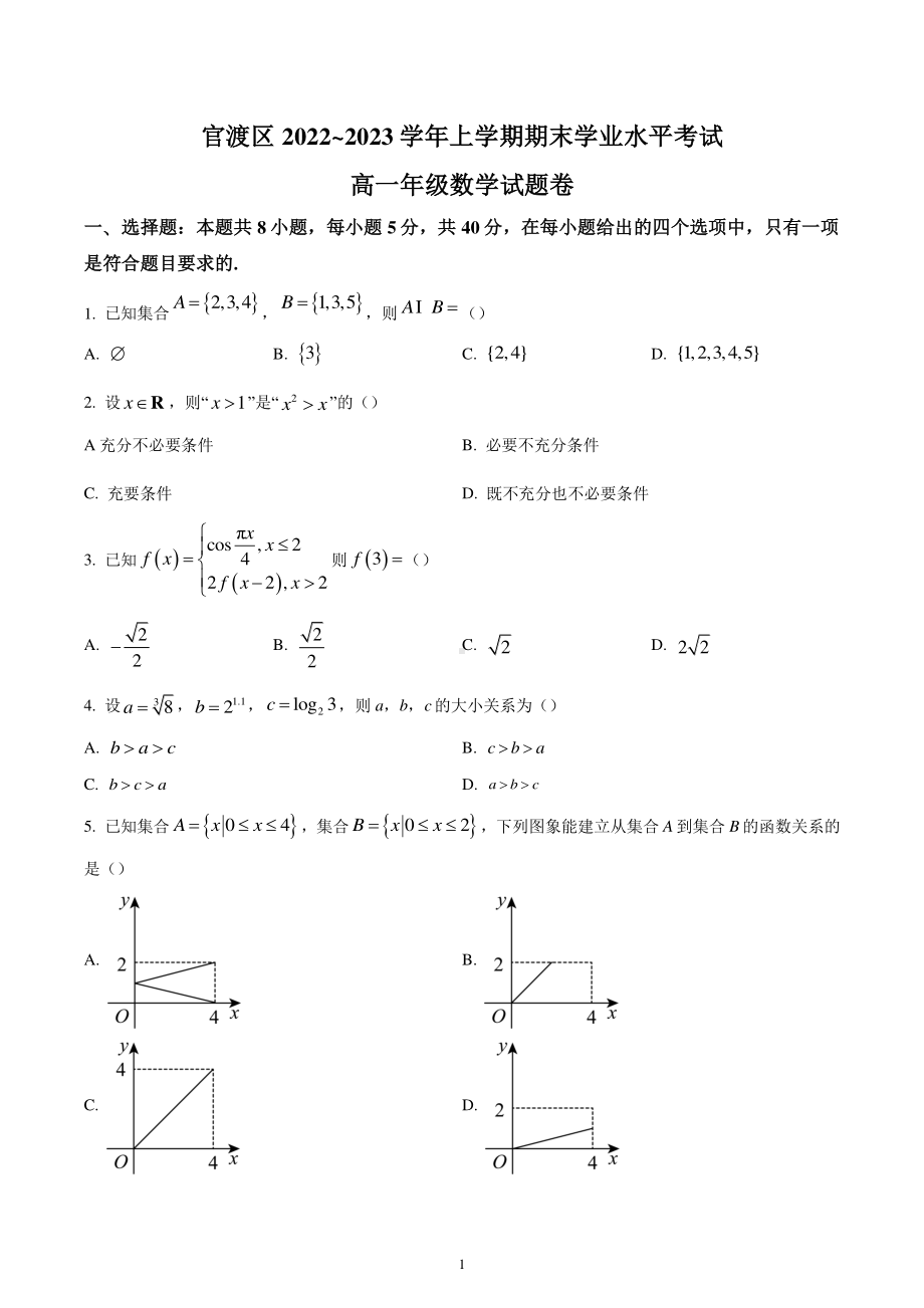 云南省官渡区2022-2023学年高一上学期期末学业水平考试数学试题.pdf_第1页