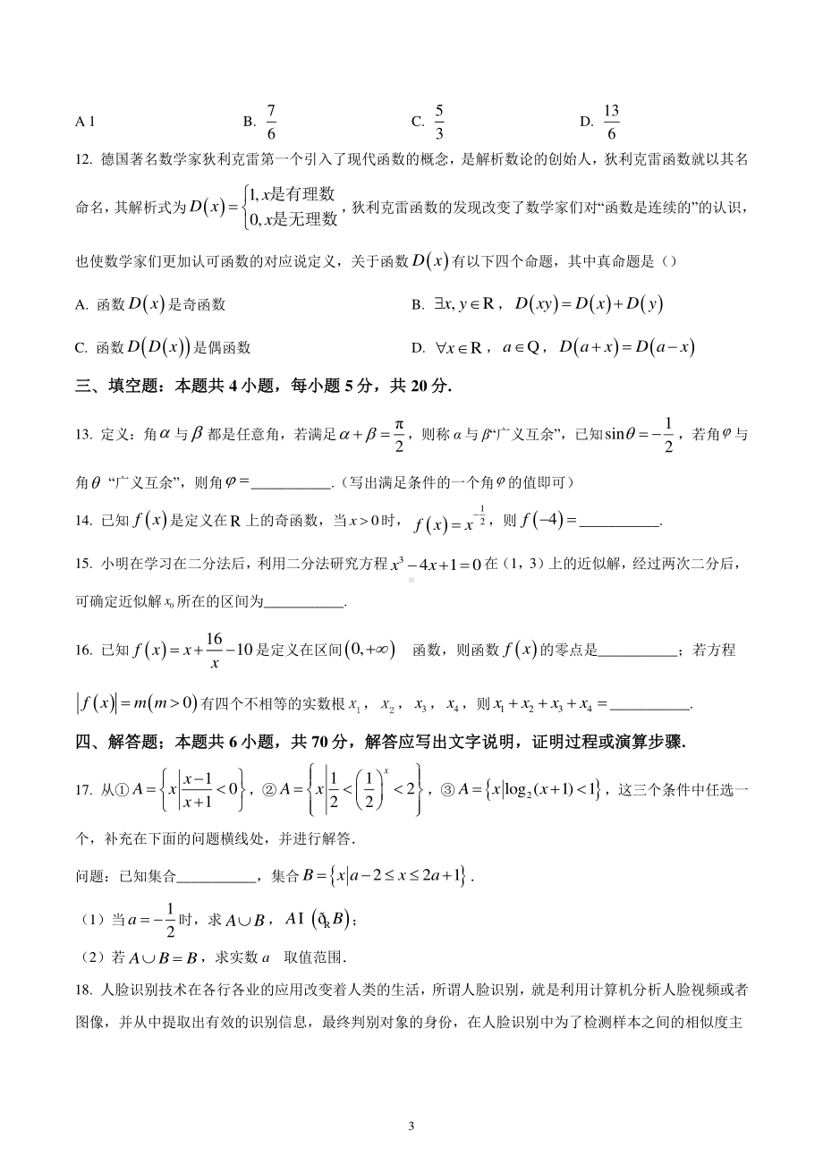 云南省官渡区2022-2023学年高一上学期期末学业水平考试数学试题.pdf_第3页