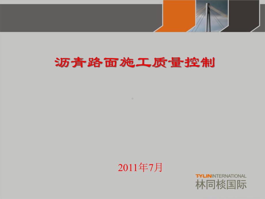 沥青路面施工质量控制课件.ppt_第1页