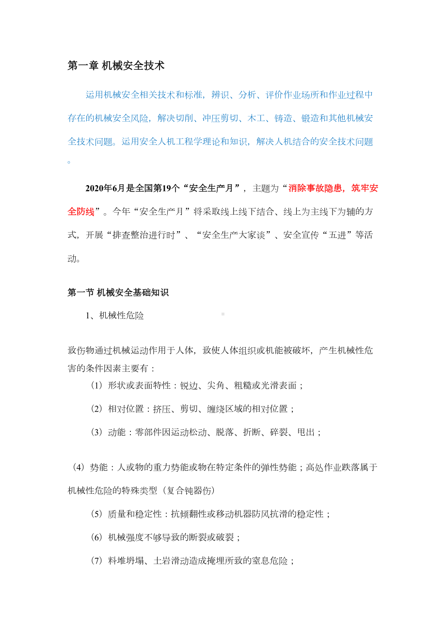 2020年中级注册安全工程师《安全生产技术基础》知识点总结(DOC 72页).docx_第3页