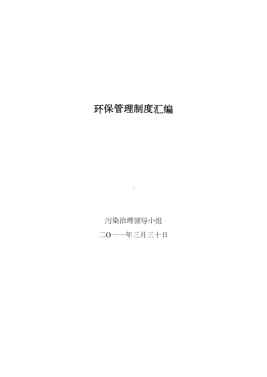 (完整版)公司环保管理制度汇编(DOC 31页).doc_第1页