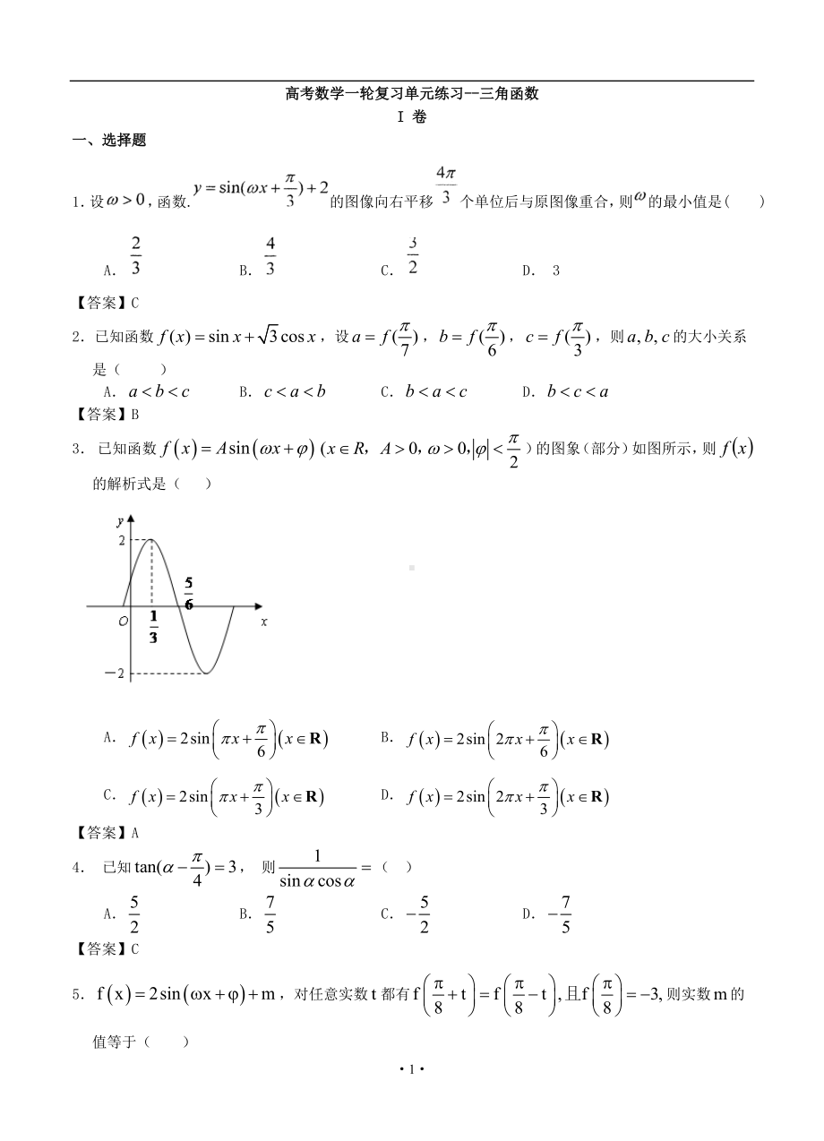 高考数学一轮复习单元练习-三角函数参考模板范本.doc_第1页