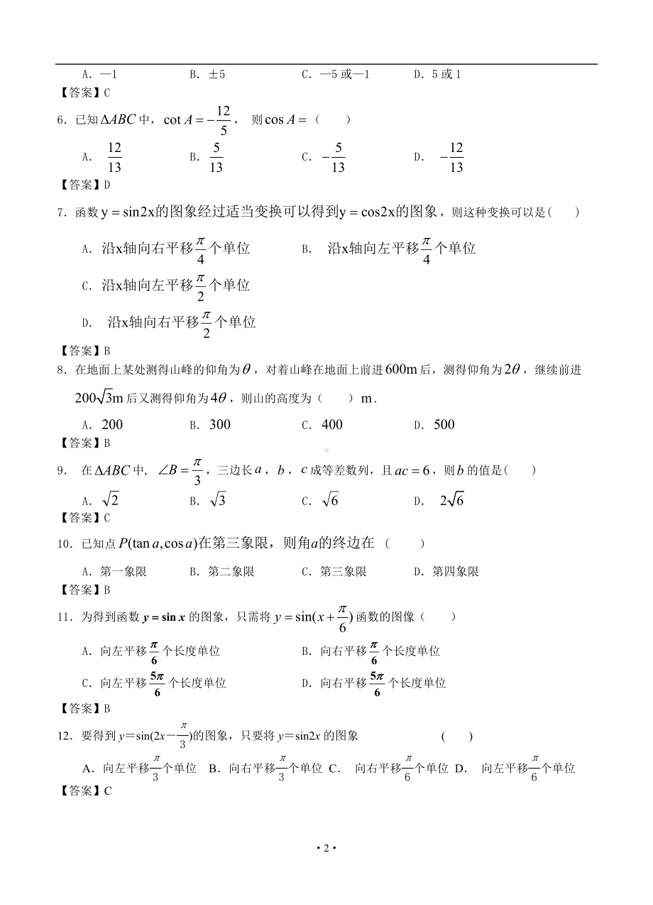 高考数学一轮复习单元练习-三角函数参考模板范本.doc_第2页