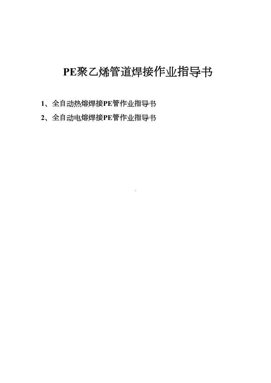 l全自动热熔作业指导书复习过程(DOC 17页).doc_第2页