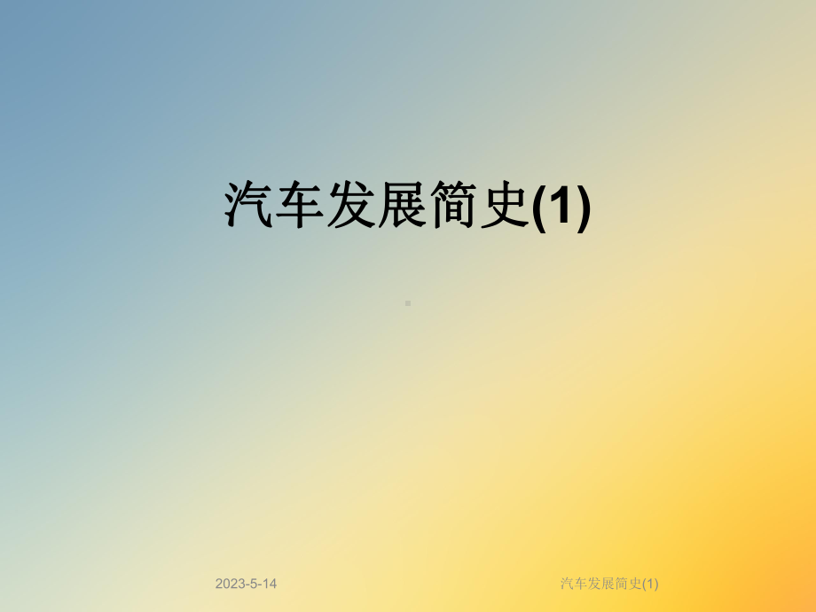 汽车发展简史课件1.ppt_第1页