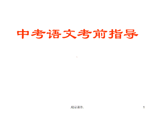 合集(最后一课)中考语文考前指导课件.ppt