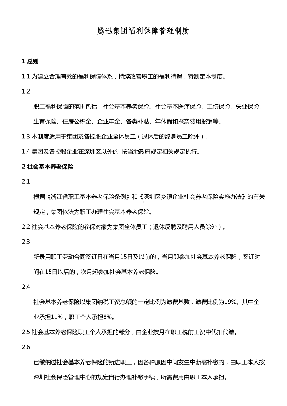 XX集团福利保障管理制度(DOC 23页).doc_第1页