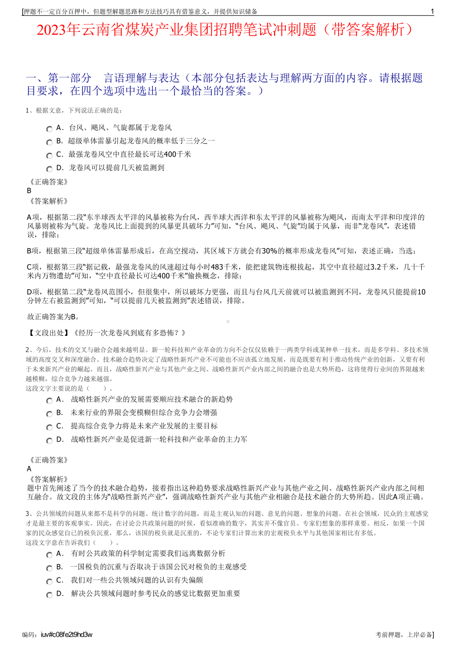 2023年云南省煤炭产业集团招聘笔试冲刺题（带答案解析）.pdf_第1页