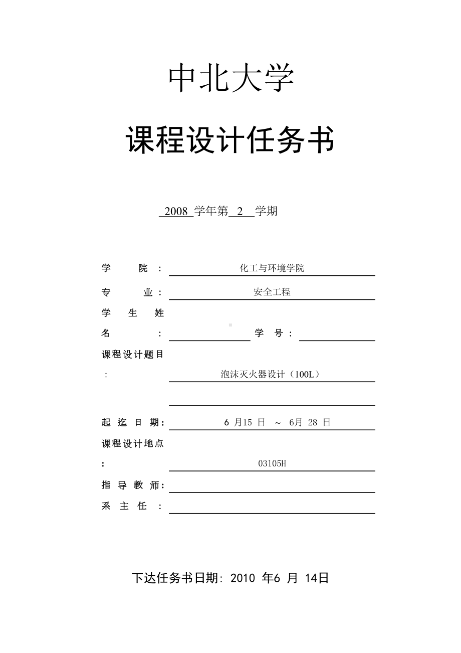 XX大学毕业设计-泡沫灭火器设计(100L)教材(DOC 25页).doc_第1页