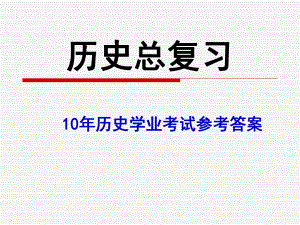 历史总复习-10年历史学业考试参考答案课件.ppt